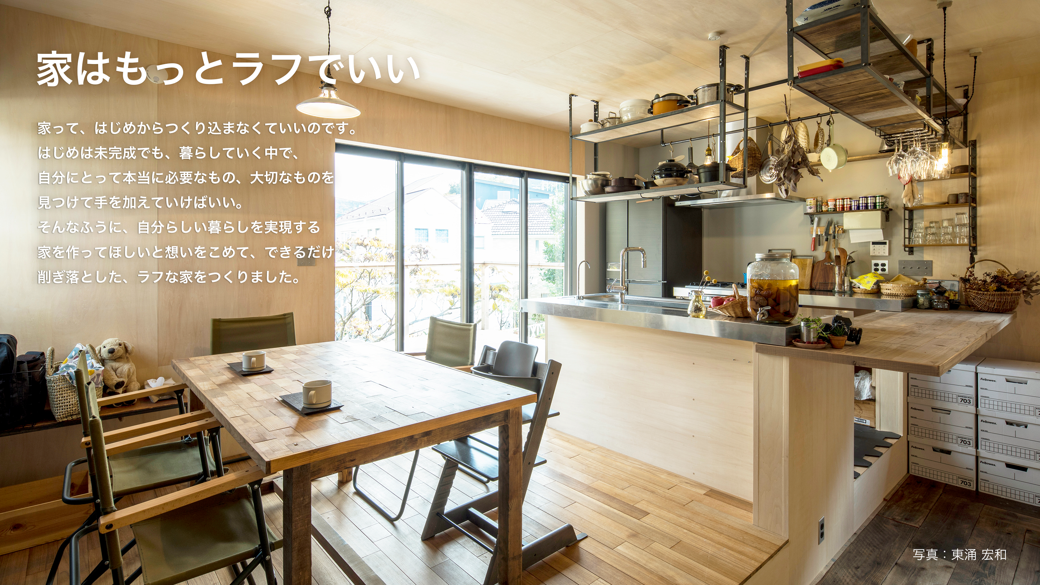 家はもっとラフでいい