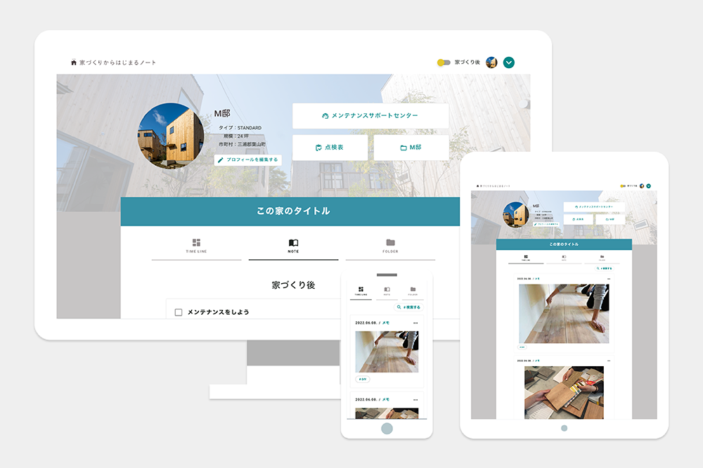 「家づくりからはじまるノート」アプリについて