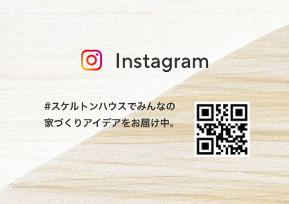Instagram #スケルトンハウスでみんなの家づくりのアイデアをお届け中。