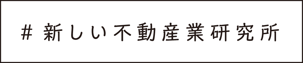 #新しい不動産業研究所