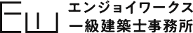 エンジョイワークス一級建築士事務所